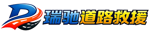 安徽瑞驰｜24小时提供拖车救援-附近汽车搭电补胎吊车脱困